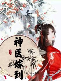 神医嫁到，残王的心尖宠