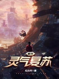 都市：灵气复苏