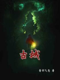 古城异事