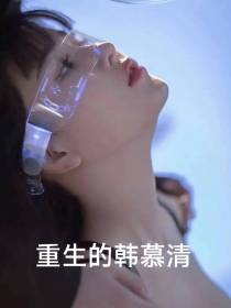 重生的韩慕清