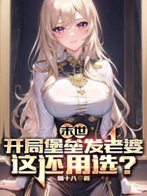 末世：开局堡垒发老婆,这还用选
