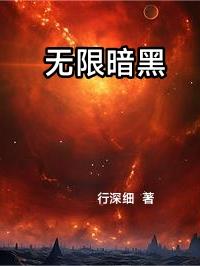 无限暗黑