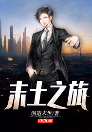 末土之旅创造末世
