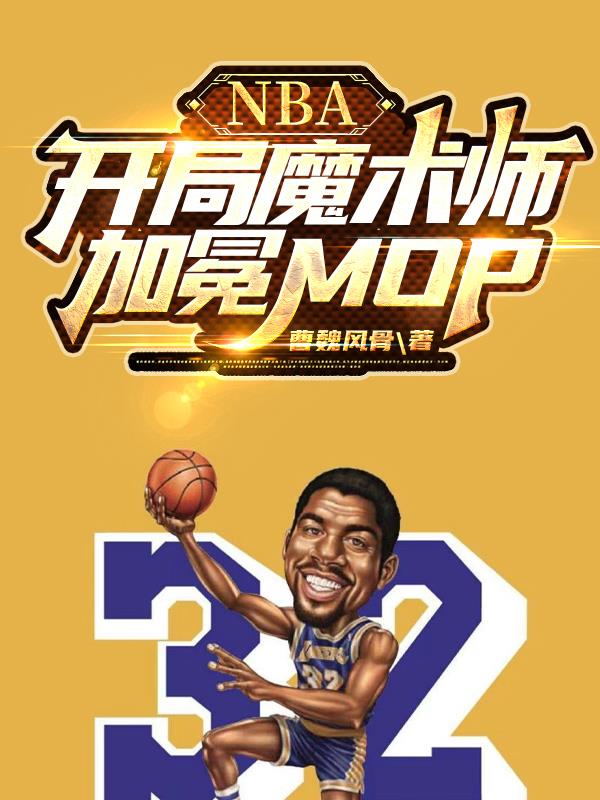 NBA：开局魔术师,加冕MOP