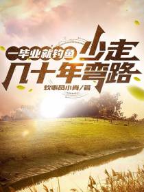 一毕业就钓鱼少走几十年弯路