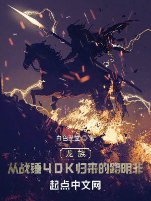 龙族：从战锤归来的路明非白色圣堂