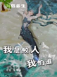 海岛求生：我是鲛人我怕谁席喵喵