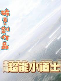 超能小道士