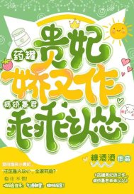 药罐贵妃娇又作,病娇暴君乖乖认怂