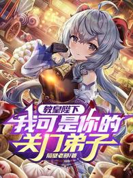 教皇陛下，我可是你的关门弟子隔壁老邪