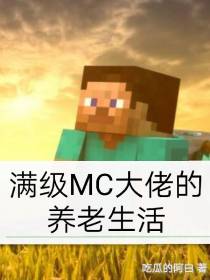 满级MC大佬的养老生活