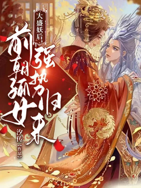 大盛妖后,前朝孤女强势归来