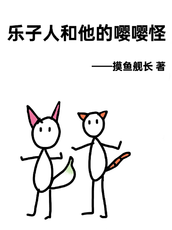 乐子人和他的嘤嘤怪