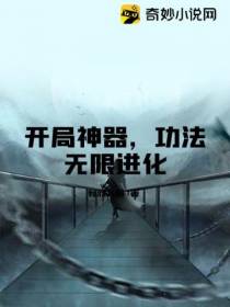 开局神器，功法无限进化有欣人呀