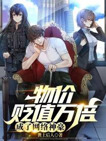 物价贬值万倍成了网络神豪