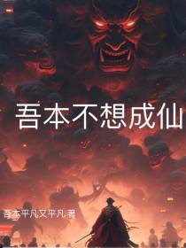 吾本不想成仙