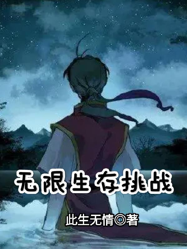 无限生存挑战
