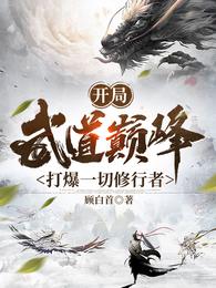 开局武道巅峰，打爆一切修行者顾白首