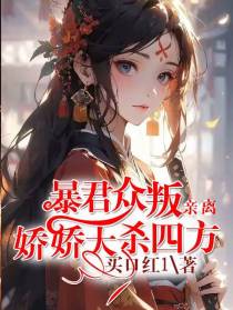 暴君众叛亲离,娇娇大杀四方
