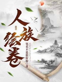 人族绘卷