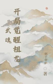 武魂：开局觉醒祖龙