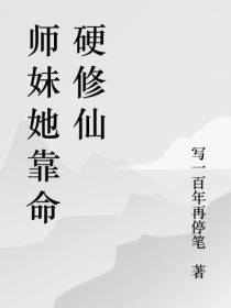 师妹她靠命硬修仙