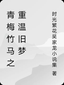 青梅竹马之重温旧梦