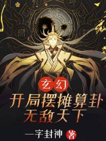 玄幻：开局摆摊算卦,无敌天下