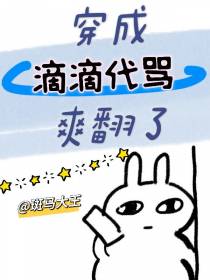 穿成滴滴代骂爽翻了