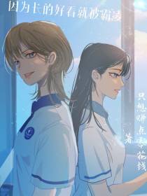 因为长的好看就被霸凌