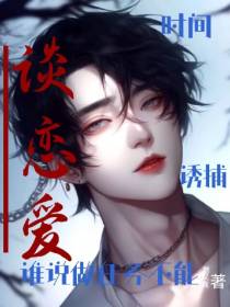 时间诱捕,谁说做任务不能谈恋爱