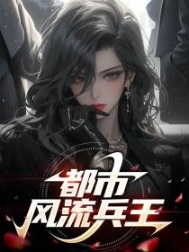 都市风流兵王