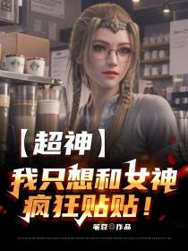 超神：我只想和女神疯狂贴贴！