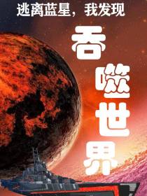 逃离蓝星,我发现了吞噬世界