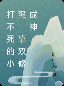 打不死的小强,靠双修成神