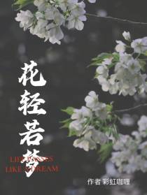 花轻若梦