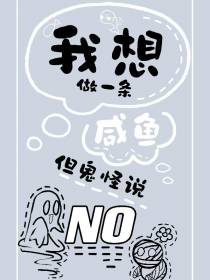 我想做一条咸鱼,但鬼怪说No