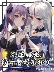 海王曝光,留云老妈乐坏了