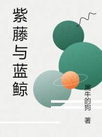 紫藤与蓝鲸