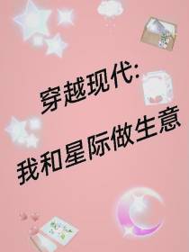 穿越现代：我和星际做生意
