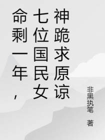 命剩一年,七位国民女神跪求原谅