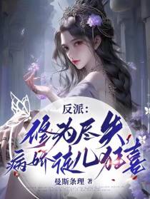反派：修为尽失,病娇徒儿狂喜