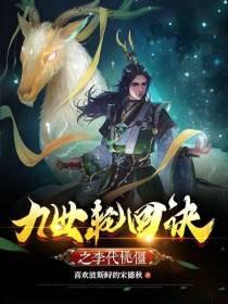 九世轮回诀之李代桃僵