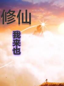 修仙,我来也