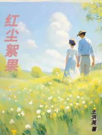 红尘絮果