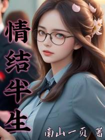 情结半生