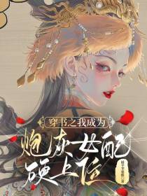 穿书之我成为炮灰女配硬上位