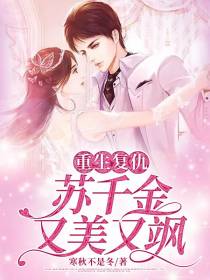 重生复仇：苏千金又美又飒