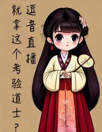 逗音直播：就拿这个考验道士？