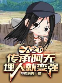 一人之下：传承阿无,埋人就变强